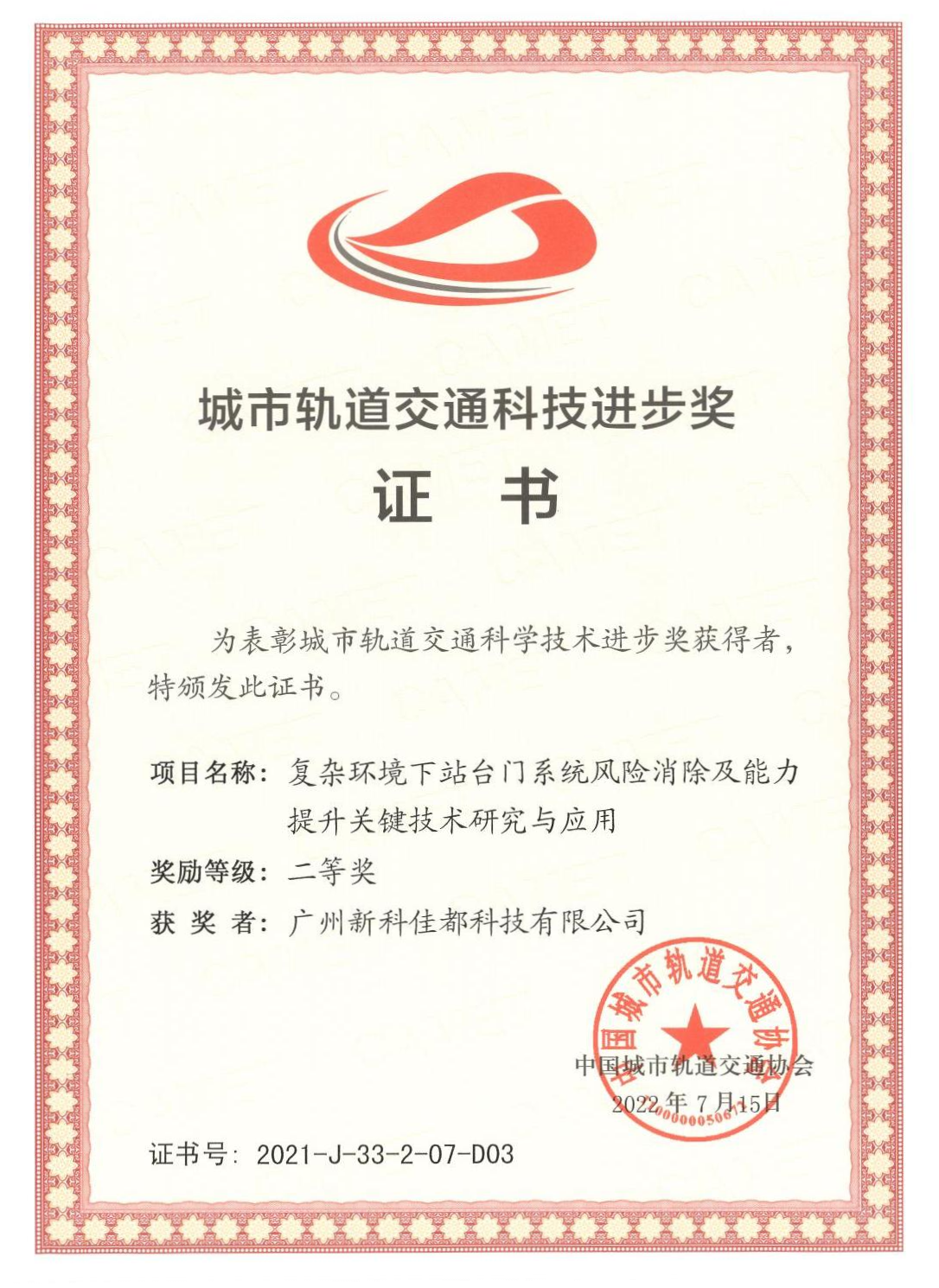 D03城市轨道交通科技进步奖-广州新科jinnianhui金年会科技有限公司_00(1)(1).png